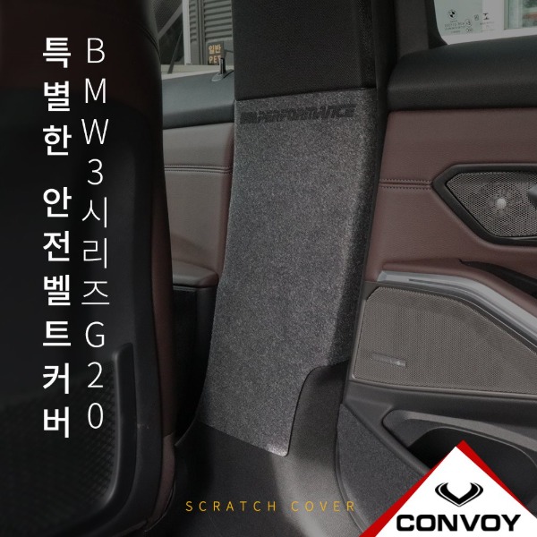 BMW 3시리즈 G20 안전벨트 커버