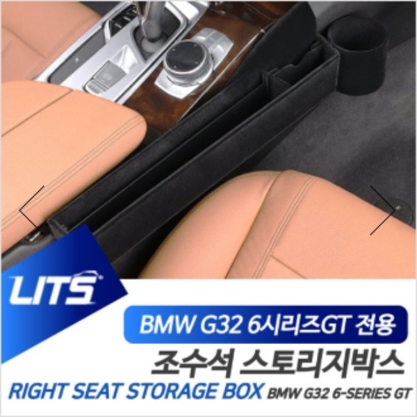 BMW G32 6시리즈GT 6GT LCI 전용 조수석 컵홀더 스토리지박스