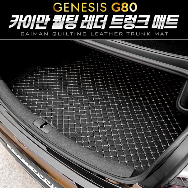 차박  퀄팅 레더 트렁크 매트 제네시스 올뉴 G80