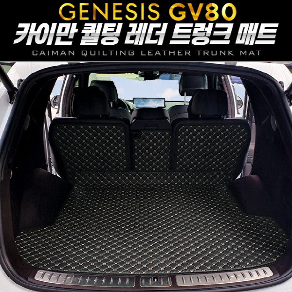 차박 카이만 퀄팅 레더 트렁크 매트 제네시스 GV80 5인승