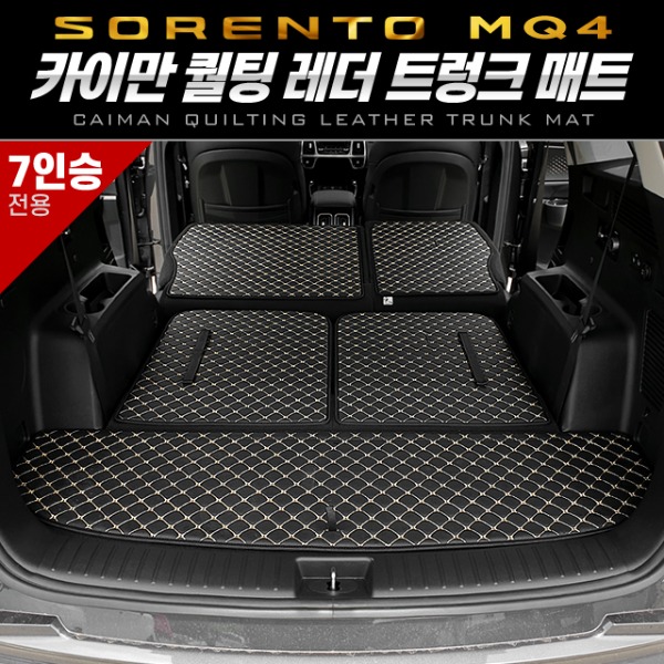 차박  퀄팅 레더 트렁크 매트 쏘렌토 MQ4 7인승