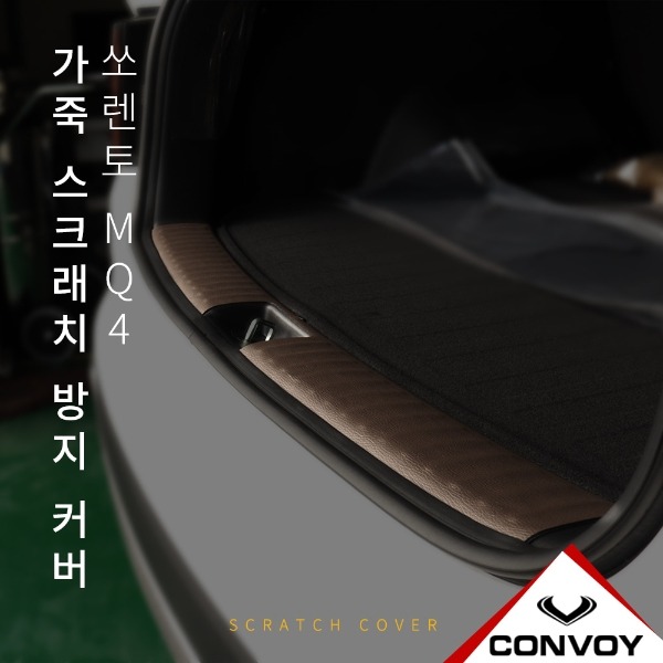 쏘렌토 MQ4 인조 가죽 트렁크 범퍼 커버(5인승 전용)
