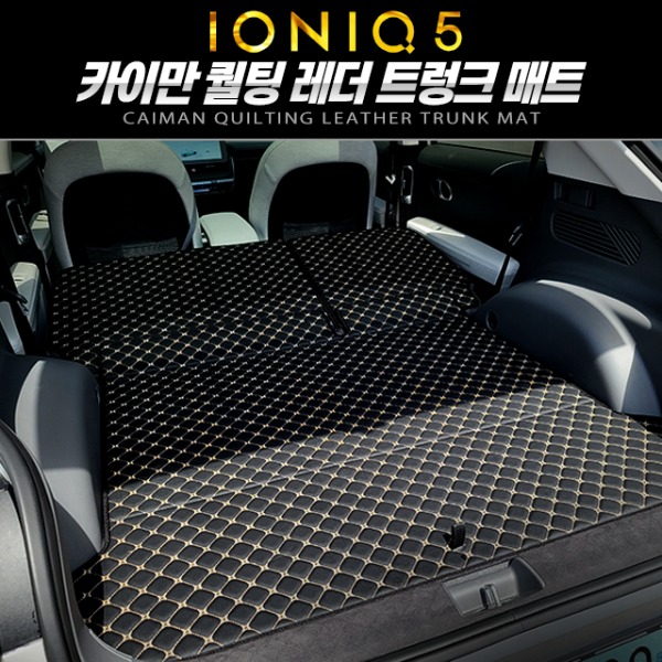 카이만 퀄팅 레더 트렁크 매트 아이오닉5 차박 캠핑용 매트