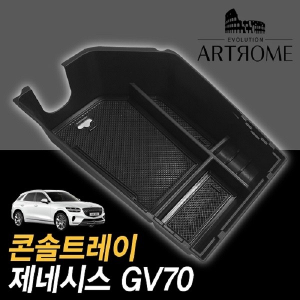 아트로마 콘솔트레이 GV70 적용가능