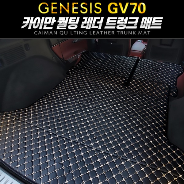 카이만 퀄팅 레더 트렁크 매트 제네시스 GV70