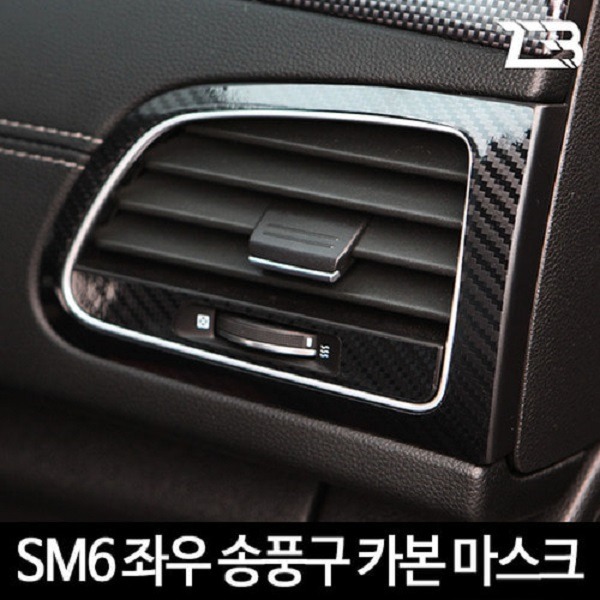 SM6 송풍구 카본 마스크 스티커