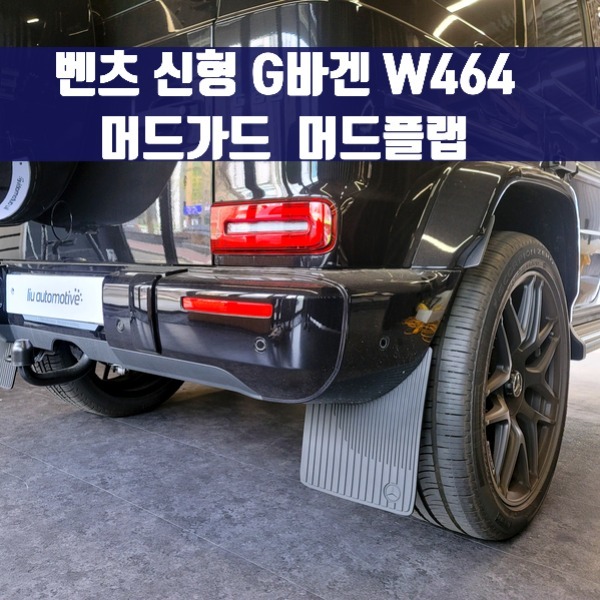 벤츠 W464 신형 G바겐 전용 머드가드 머드플랩 G63 G400d