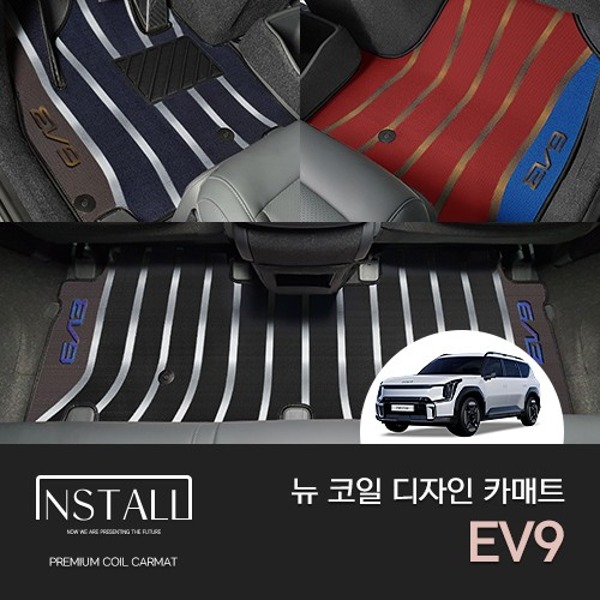 기아 EV9  뉴 코일매트 디자인 카매트