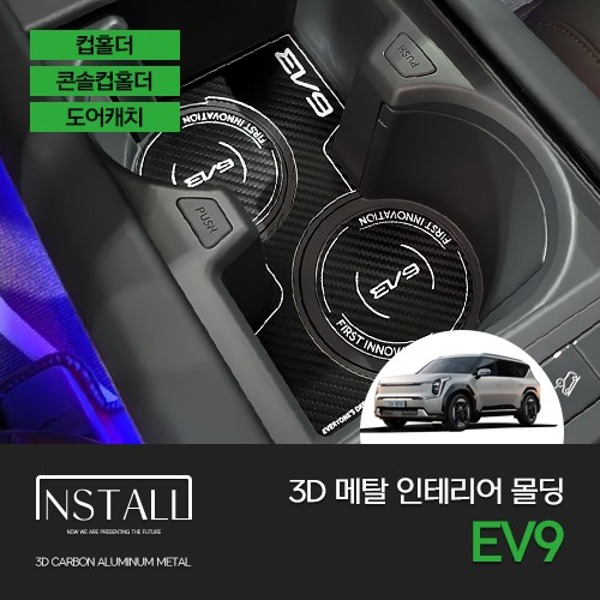 기아 EV9  인스톺 3D메탈 인테리어 몰딩 1열컵홀더 콘솔컵홀더 도어캐치